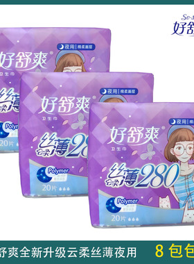 【正品】好舒爽卫生巾云柔丝薄学生姨妈巾棉柔亲肤8包包邮HS8220H
