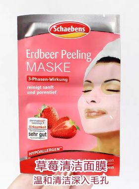 德国原装Schaebens 雪本诗 草莓清洁角质亮白面膜两次用量