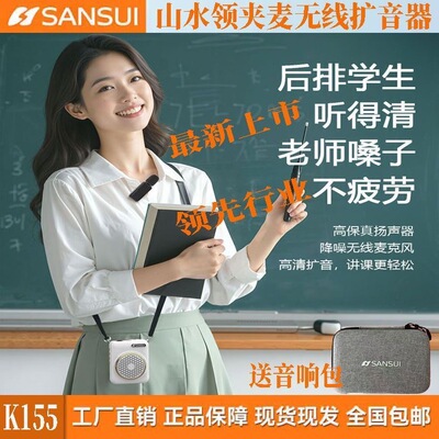 山水K155无线领夹式扩音器超长大功率蓝牙老师导游导购2025新款