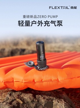FLEXTAIL鱼尾ZERO系列户外超轻量气泵徒步便携充抽气垫迷你充气泵