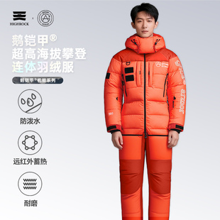 天石鹅铠甲极境全能型高海拔攀登连体登山服保暖羽绒服男女款