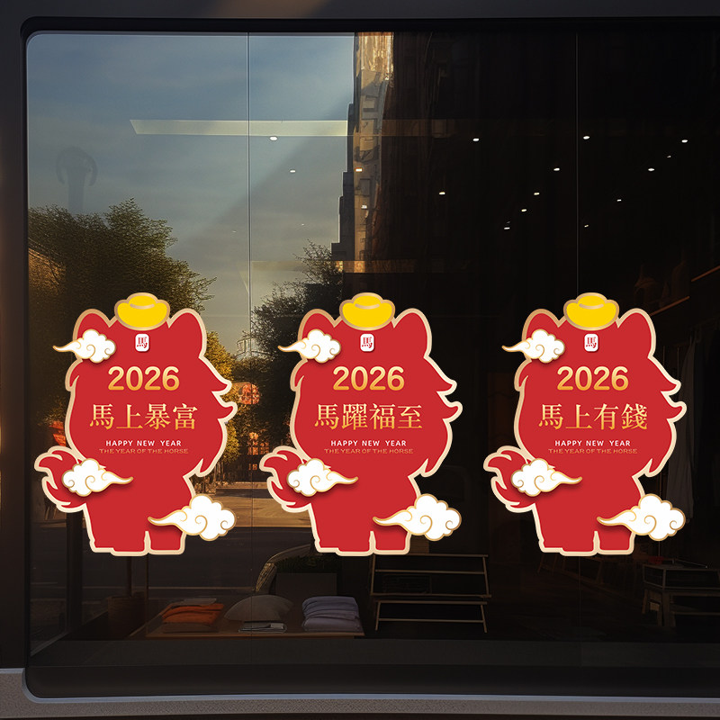 新年装饰窗花马年春节创意金马窗贴2026过年橱窗静电贴玻璃门贴纸,家居饰品,门贴,淘宝优惠券,粉丝福利购,淘宝优惠卷