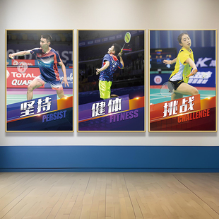 羽毛球馆墙面装饰画体育明星运动娱乐室壁画俱乐部挂画健身房海报