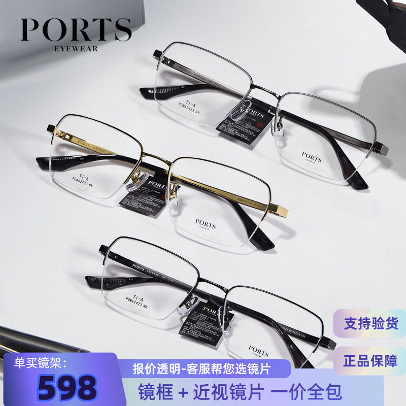 PORTS近视眼镜架高档男士商务眉线框轻盈钛配度数简约款POM62423