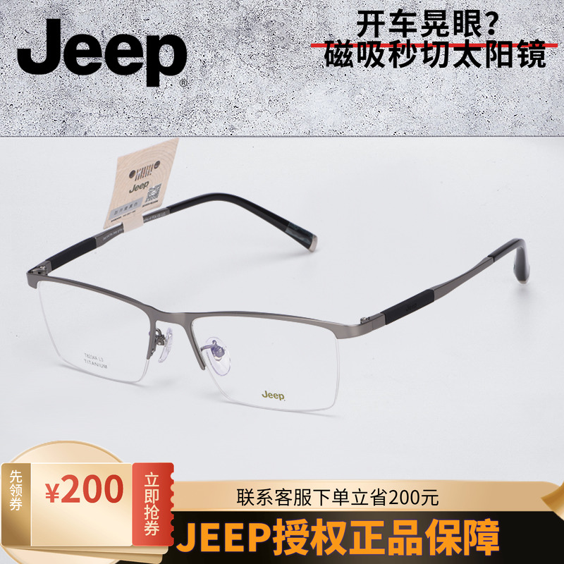 JEEP吉普超轻钛舒适商务半框镜架简约方框可配度数弹性镜腿T8234A