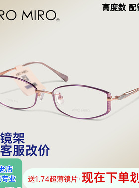 AIRO MIRO艾觅超轻舒适女气质高度数近视配镜用镜架小窄框AMT6033