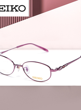 精工新款眼镜框女时尚优雅近视镜超轻钛架小脸型HC2021