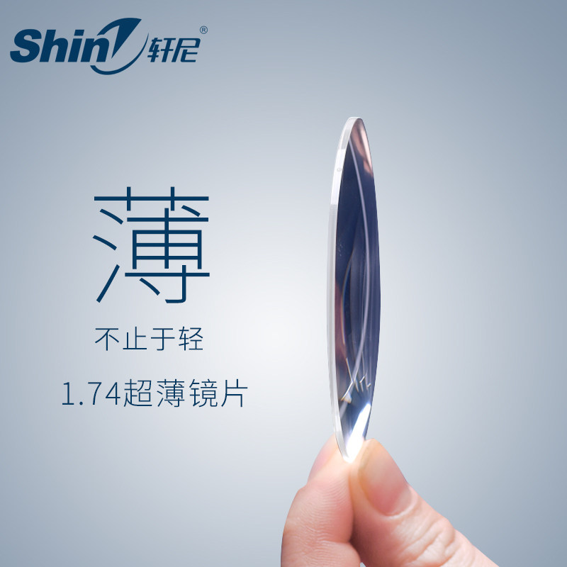 轩尼超薄镜片1.73防紫外线非球面近视防蓝光北京实体配镜高度数