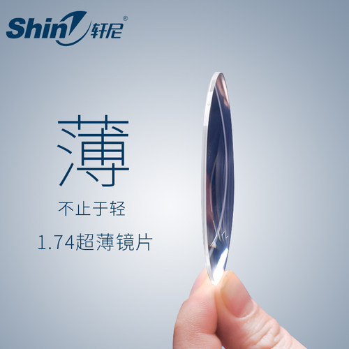 轩尼超薄近视防蓝光北京实体镜片