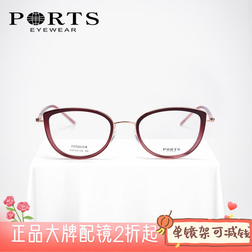 PORTS全框女款超轻舒适近视眼镜