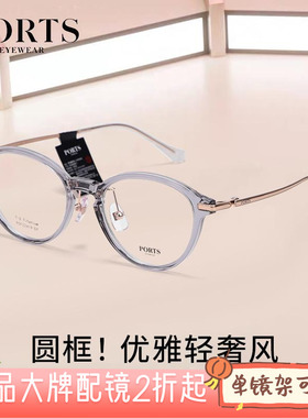 PORTS眼镜女款全框钛架复古圆近视时尚优雅气质舒适镜架POF22419