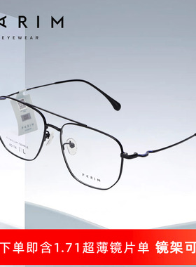 PARIM派丽蒙个性双梁眼镜架男士个性简约轻钛女士时尚轻盈钛85114