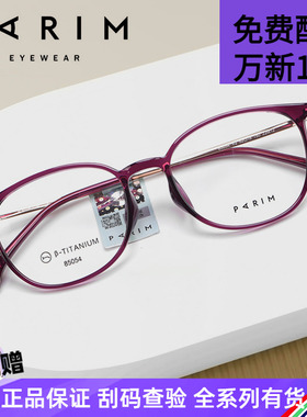 PARIM派丽蒙近视眼镜框超轻TR镜架男透明框椭圆女文艺素颜PR85054