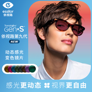 依视路第九代全视线变色镜片GEN S动态感光变色近视镜片防蓝光