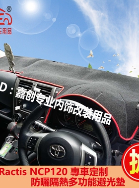 适用于豐田Ractis Verso NCP120中控仪表台避光垫防晒遮光毯改装