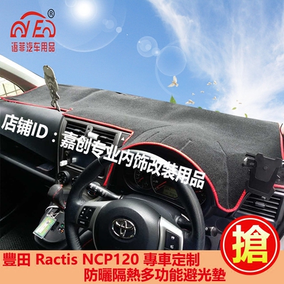 适用于豐田Ractis Verso NCP120中控仪表台避光垫防晒遮光毯改装