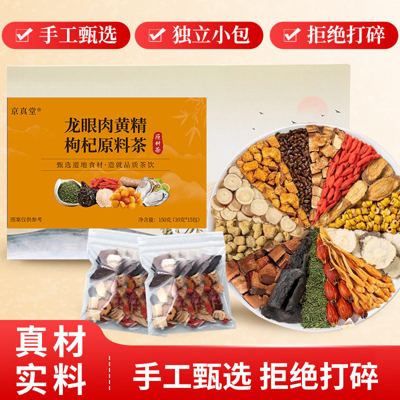 京真堂龙眼肉黄精枸杞茶男人老公养生茶