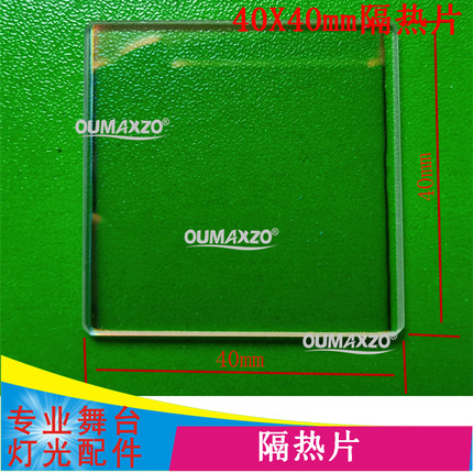 40X40X2隔热玻璃片雾化镜片260光束灯隔热片350W330光束灯散热片