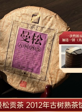 2012年曼松贡茶熟茶200g饼普洱茶中期老茶汤感甜润饱满特惠核心料