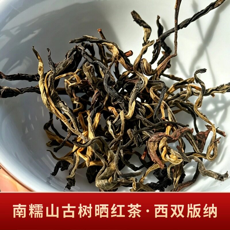 云南古树南糯山拔玛古树晒红茶