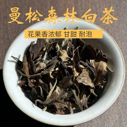 云南白茶曼松森林古树老白茶清甜