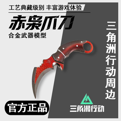 三角洲行动游戏周边赤枭爪刀摆件