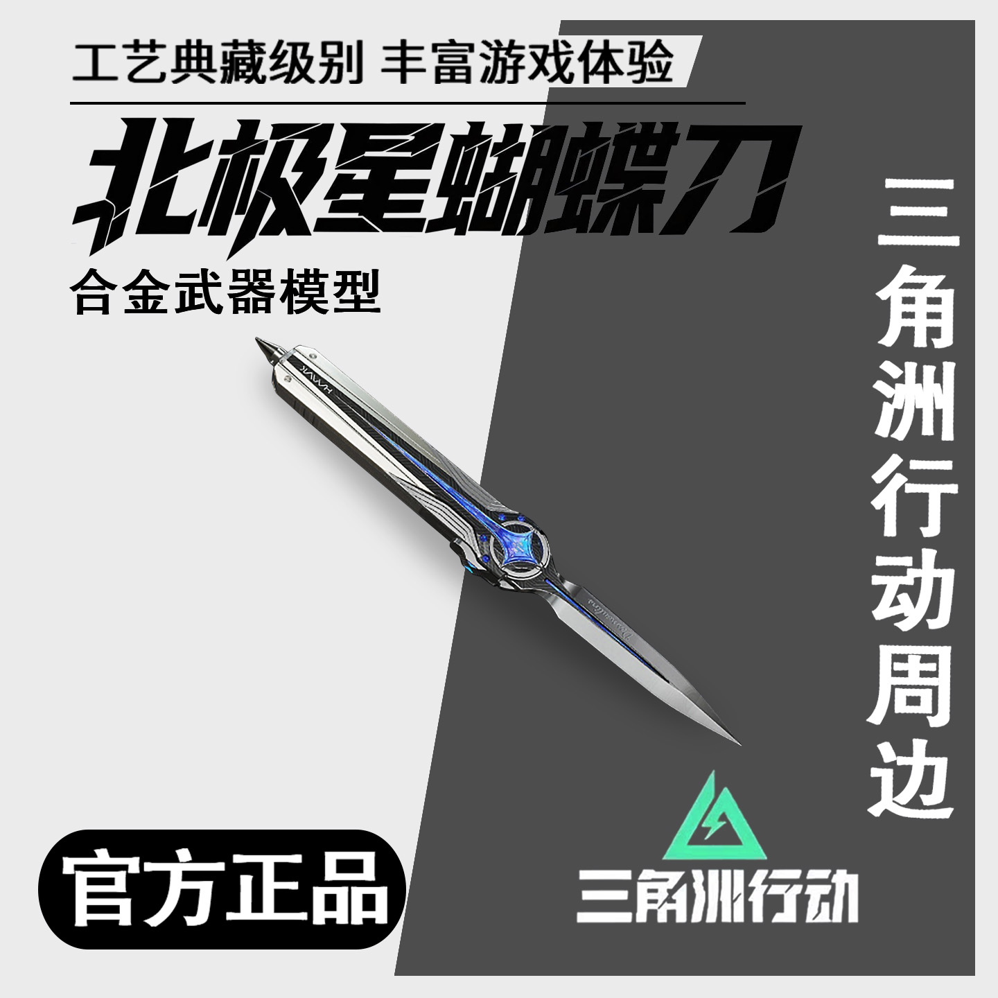 三角洲行动游戏周边北极星刀模型