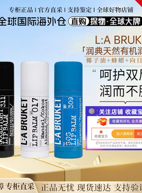 瑞典L:A BRUKET有机杏仁椰子天然润唇膏14g巨无霸保湿滋润防干裂