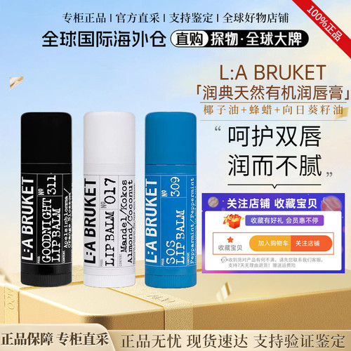 瑞典LABRUKET椰子润唇膏防干裂