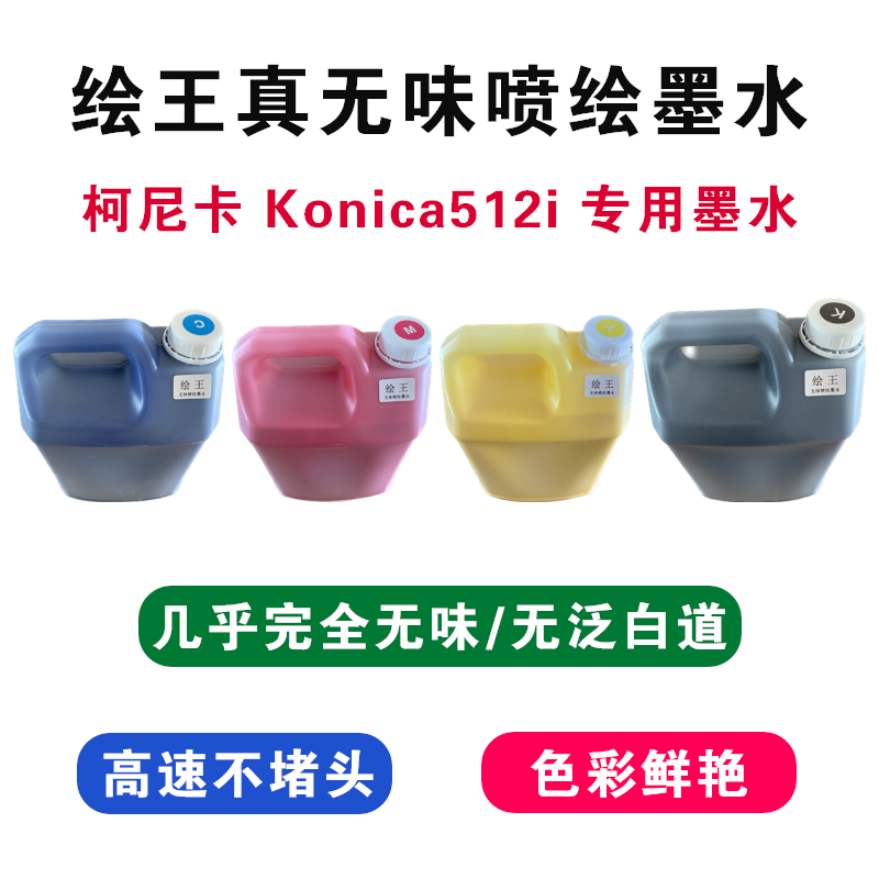 绘王无味柯尼卡512i喷绘墨水适用奥威力宇工正彩神宝仕龙等喷绘机