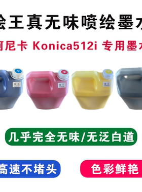 绘王无味柯尼卡512i喷绘墨水适用奥威力宇工正彩神宝仕龙等喷绘机