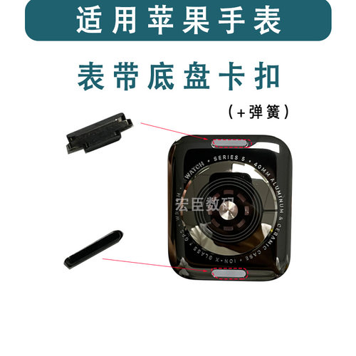 苹果手表表带底盘卡扣s45678910
