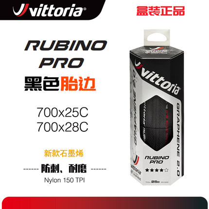 维多利亚Vittoria公路车外胎石墨烯RUBINO PRO卢比诺开口胎真空胎