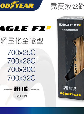固特异Goodyear Eagle F1R公路自行车开口真空外胎超轻防刺折叠胎