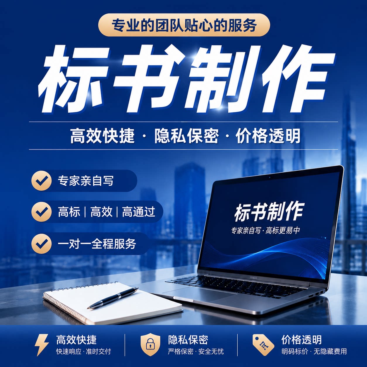 代做标书制作代写招标文件工程造价施工标书技术方案物业采购投标