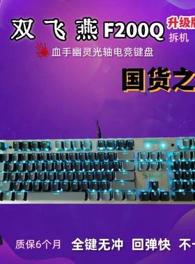 双飞燕2代光轴F200Q升级版机械键盘电竞Q865热插拔血手幽灵