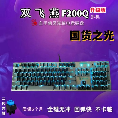 双飞燕二代轴F200Q升级版键盘