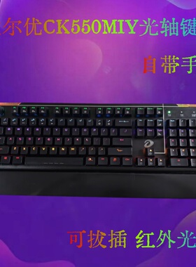 达尔优CK550MIY光轴机械键盘全键热插拔轴彩色混光键盘红外插拔轴