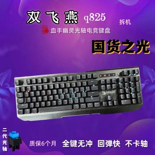 双飞燕Q825机械键盘电竞游戏网吧二代LK光轴血手bloody