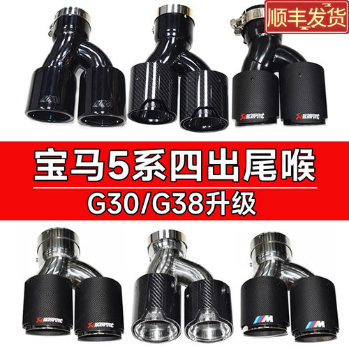 宝马新5系G30G38四出尾喉排气管