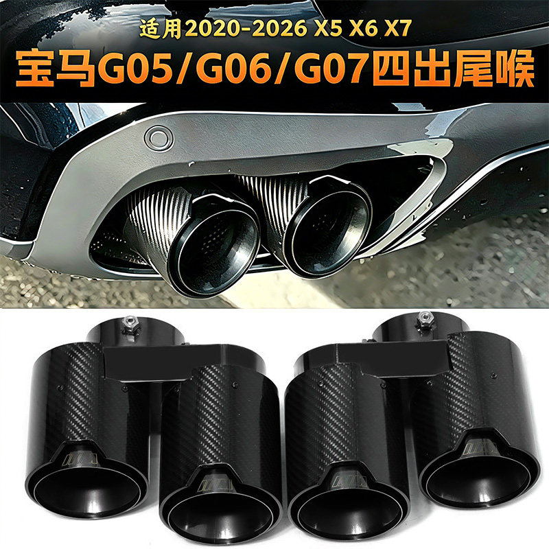 宝马G05X5G06X6G07X7四出尾喉