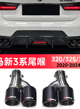 适用于20至24年宝马新3系320li325330g20G28排气改装四出碳纤尾喉