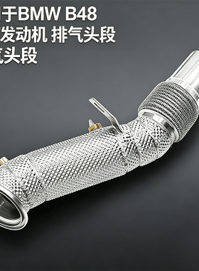 适用于宝马B48 2.0T排气头段F20F22F30F32 120i 220i 320i 420i