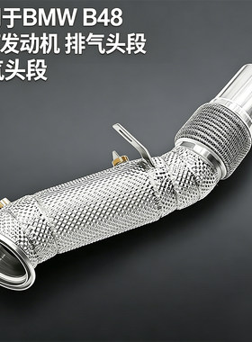 适用于宝马B482.0T排气管头段