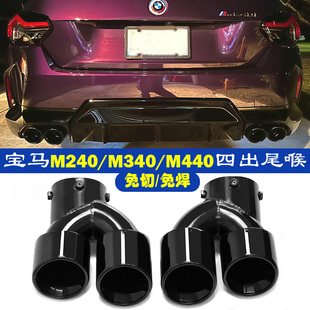 适用于宝马M240i M340i M440i尾喉G42G22G20G21四出排气管碳纤嘴