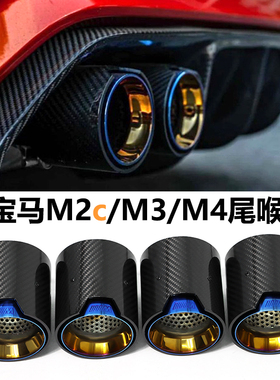 适用于宝马M2M3M4尾喉F80F83G82G87改装升级M标碳纤尾嘴排气管