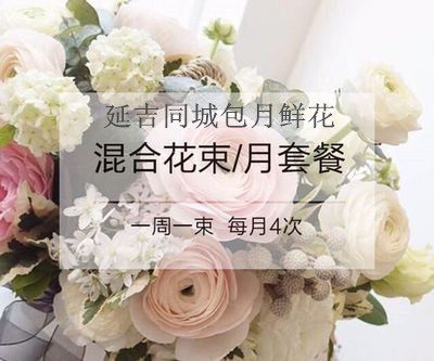 鲜花包月套餐每一周一花混搭家花材庭插花延边延吉市鲜花速递同城