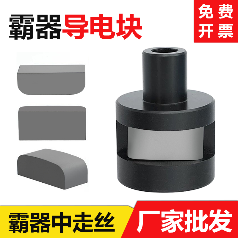 【霸器中走丝原导电块】原厂品质
