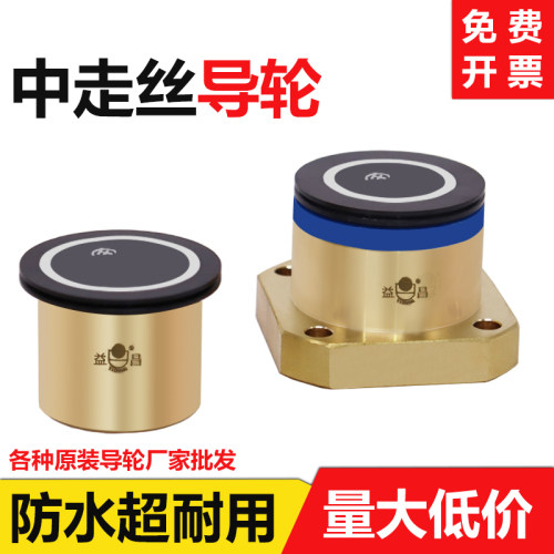 原装瑞均中走丝导轮【量大批发】