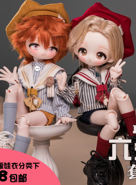 【第二批尾款】海研部|bjd6分水手服套装|小呜大力力矮胖六棍六